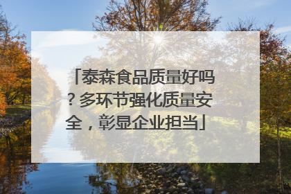 泰森食品质量好吗？多环节强化质量安全，彰显企业担当
