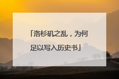 洛杉矶之乱，为何足以写入历史书