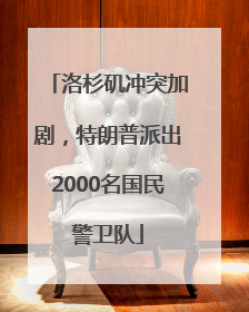 洛杉矶冲突加剧，特朗普派出2000名国民警卫队