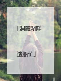 洞庭湖畔造船忙