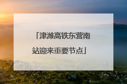 津潍高铁东营南站迎来重要节点