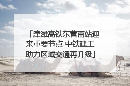津潍高铁东营南站迎来重要节点 中铁建工助力区域交通再升级