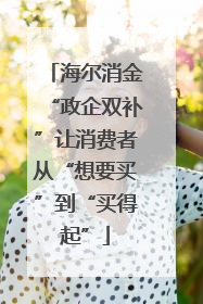海尔消金“政企双补”让消费者从“想要买”到“买得起”