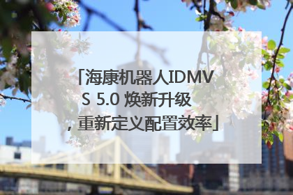海康机器人IDMVS 5.0 焕新升级，重新定义配置效率