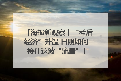 海报新观察｜“考后经济”升温 日照如何接住这波“流量”