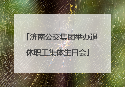 济南公交集团举办退休职工集体生日会