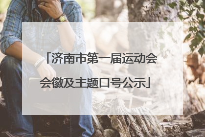 济南市第一届运动会会徽及主题口号公示