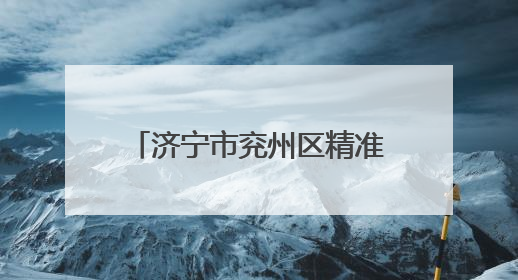 济宁市兖州区精准发力护航文旅市场