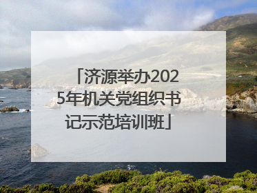 济源举办2025年机关党组织书记示范培训班