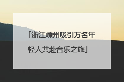 浙江嵊州吸引万名年轻人共赴音乐之旅