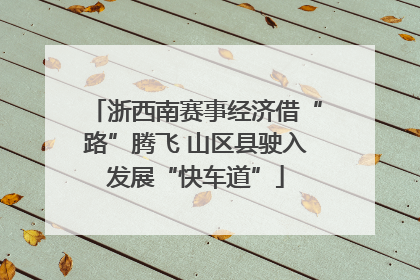 浙西南赛事经济借“路”腾飞 山区县驶入发展“快车道”