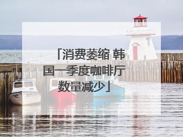 消费萎缩 韩国一季度咖啡厅数量减少