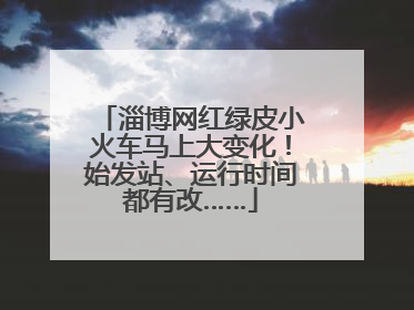 淄博网红绿皮小火车马上大变化！始发站、运行时间都有改……