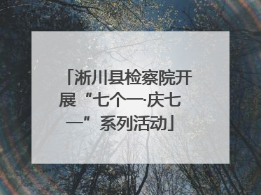 淅川县检察院开展“七个一·庆七一”系列活动