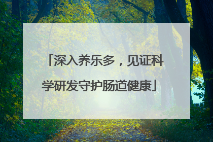 深入养乐多，见证科学研发守护肠道健康