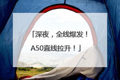 深夜，全线爆发！A50直线拉升！