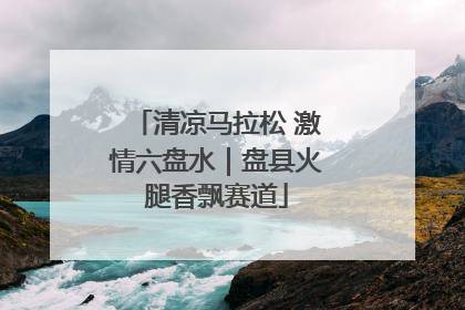 清凉马拉松 激情六盘水｜盘县火腿香飘赛道