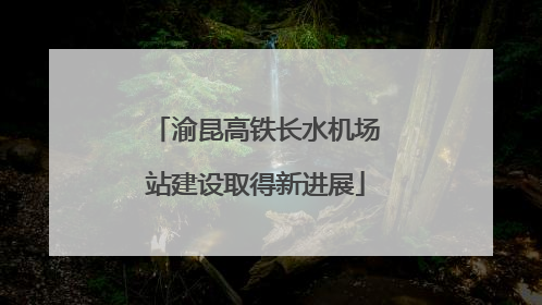 渝昆高铁长水机场站建设取得新进展