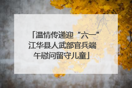 温情传递迎“六一” 江华县人武部官兵端午慰问留守儿童