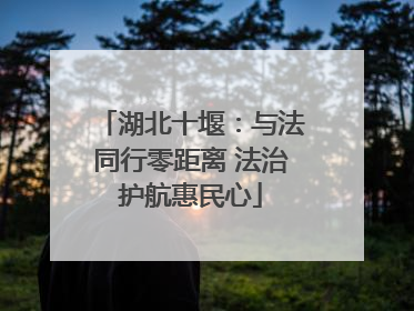 湖北十堰：与法同行零距离 法治护航惠民心