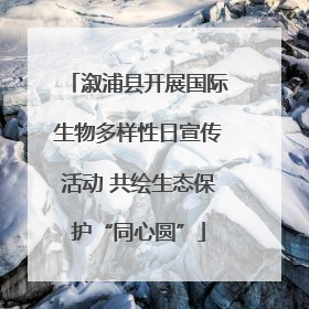 溆浦县开展国际生物多样性日宣传活动 共绘生态保护“同心圆”