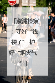 溆浦检察：守好“钱袋子” 护好“烟火气”