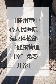 滕州市中心人民医院健康体检部“健康管理门诊”免费开诊