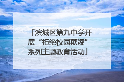 滨城区第九中学开展“拒绝校园欺凌”系列主题教育活动