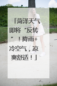 菏泽天气即将“反转”！降雨+冷空气，凉爽舒适！
