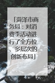菏泽市商务局：对消费季活动进行了全方位、多层次的创新布局
