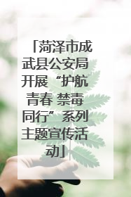 菏泽市成武县公安局开展“护航青春 禁毒同行”系列主题宣传活动