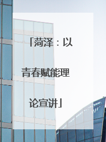 菏泽：以青春赋能理论宣讲