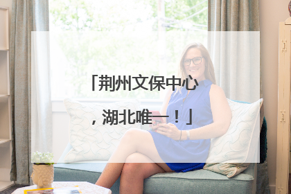 荆州文保中心，湖北唯一！