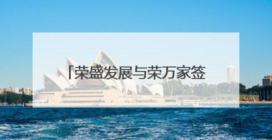 荣盛发展与荣万家签订抵偿协议，拟以物业抵债10.7亿元