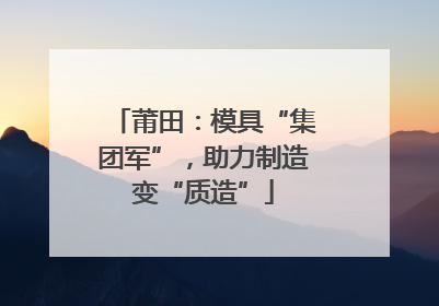 莆田：模具“集团军”，助力制造变“质造”