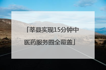 莘县实现15分钟中医药服务圈全覆盖