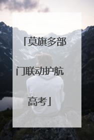 莫旗多部门联动护航高考