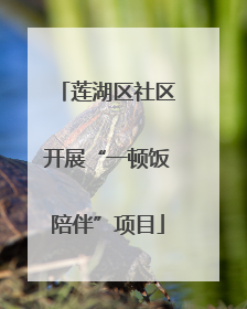 莲湖区社区开展“一顿饭陪伴”项目