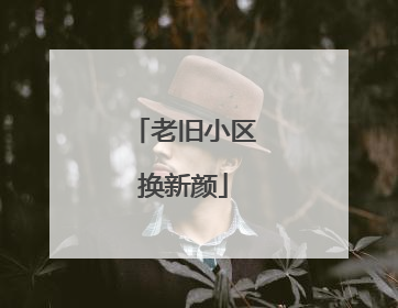 老旧小区换新颜
