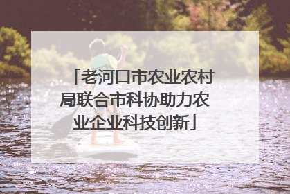老河口市农业农村局联合市科协助力农业企业科技创新