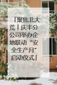 聚焦北大荒丨庆丰分公司举办企地联动“安全生产月”启动仪式