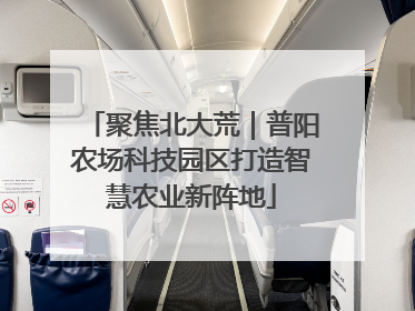聚焦北大荒｜普阳农场科技园区打造智慧农业新阵地