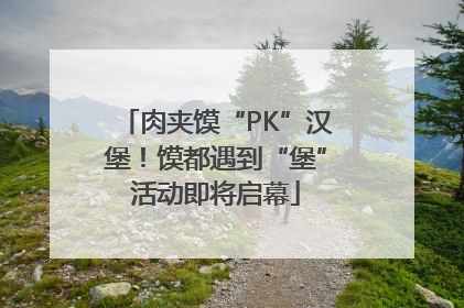 肉夹馍“PK”汉堡！馍都遇到“堡”活动即将启幕