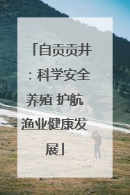 自贡贡井：科学安全养殖 护航渔业健康发展