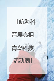 航海科普展亮相青岛科技活动周