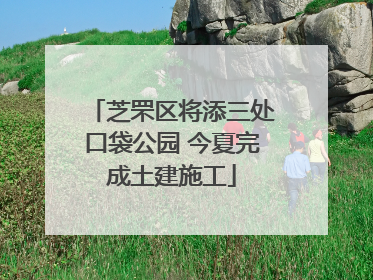 芝罘区将添三处口袋公园 今夏完成土建施工