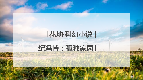 花地·科幻小说｜纪冯博：孤独家园