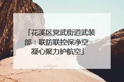 花溪区党武街道武装部：联防联控保净空 凝心聚力护航空