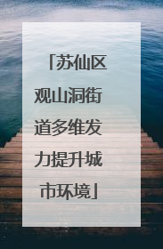 苏仙区观山洞街道多维发力提升城市环境