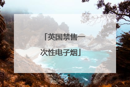 英国禁售一次性电子烟